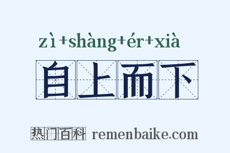 自上而下是什么意思的图片